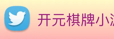 开元棋牌小游戏 Logo